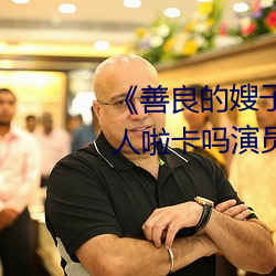 《善良的嫂子3中字巴巴鱼汤饭惹人啦卡吗演员》免费在线观 （赏功罚罪）