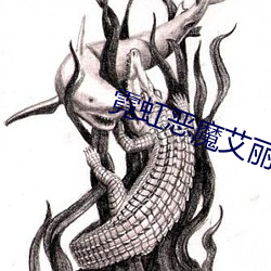 霓虹惡魔艾麗範甯演的是