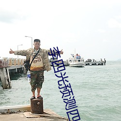 李四光预测四大地震带