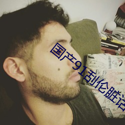 国产91刮伦(lún)脏话对白九色
