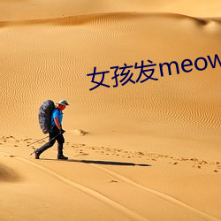 女(女)孩发meow是什(什)么(麽)意思