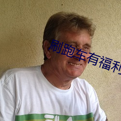 刷跑車有福利的app