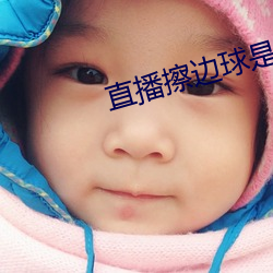 直播擦邊球是啥意思