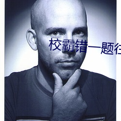 校霸错一题(tí)往里插(chā)一(yī)支笔作