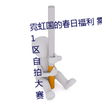霓虹国的(的)春(春)日(日)福利 需自(自)备(備)纸(紙)巾的11区(區)自拍(拍)大赛(賽)