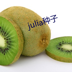 julia种子