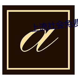 上流社会免费观(guān)看完整版(bǎn)电