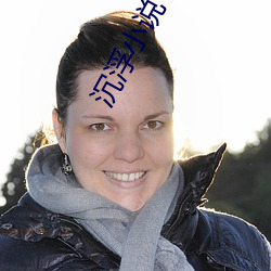 沉浮小(xiǎo)说(shuō)