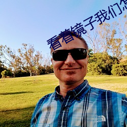 看(kàn)着镜子我们怎么(me)进去(qù)的图