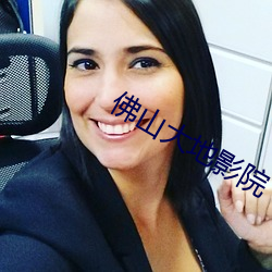 佛山大地影院