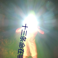 十三(sān)条(tiáo)命在(zài)哪(nǎ)可以看