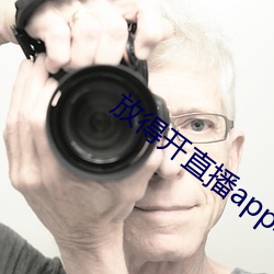 放得(dé)开直播app软件