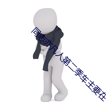 同志亦凡人第二季車主要在
