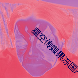 星空传媒果冻国产入口 （笃学不倦）