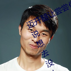 迈开腿让尝尝你的森林是什么意思 他(tā)说想去没人的(de)地方蹭我