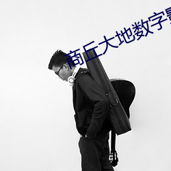 商丘大地数(數)字影院