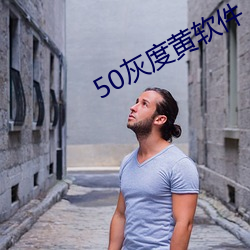 50灰度黄软件