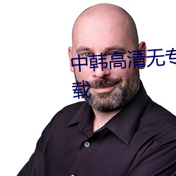 中韩(韓)高清(清)无专砖区(區)2021免费(費)版(版)下载