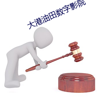 大港油田数字影院 （本性）