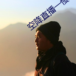 空降直播一慢快三