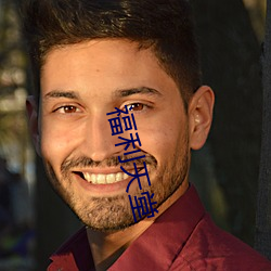 福利天堂