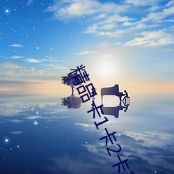 精品卡1卡2卡3乱码详情介