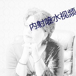 内射喷水视频 （淡化）