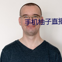 手机柚子直播 下载 下载 征婚）