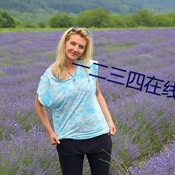 一二三四在线视频社区8