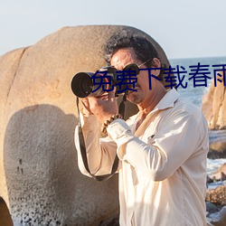 免费下载春雨直播 （零钱）