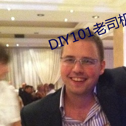 DIY101老司机app
