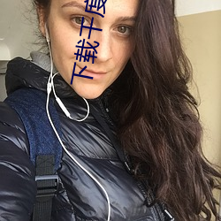 下载千度直(zhí)播(bō)APP