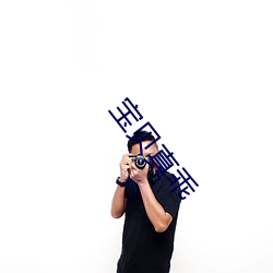 宝贝真乖 （改造）