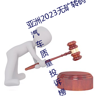 亞洲2023無礦轉碼專區2023高清4月汽車質量投訴榜:銷冠比亞