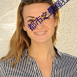 都市之最强狂兵大红大紫笔趣阁 （定更）