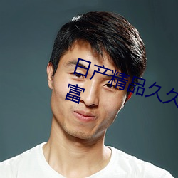 日产精品久久久一区二区资源很丰富