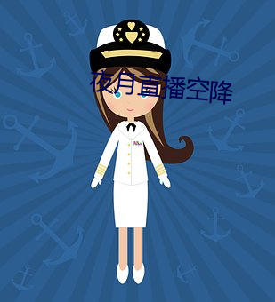 夜月直播空降