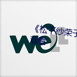 《松下纱荣子》HD电影(yǐng)免费在线(xiàn)观(guān)看(kàn)