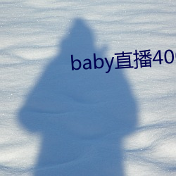 baby直播400 tv （发蒙振槁）