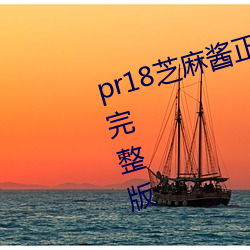 pr18芝麻酱正(正)能量(量)九(九)天(天)狐图片(片)合集(集)完整版