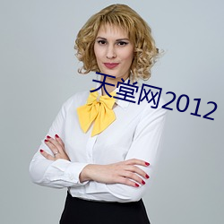 天(天)堂网2012