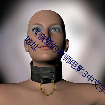 《亲爱的老师电影3中文字幕》免费在线观看地址