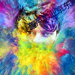 葫芦影业京东影业果冻传媒