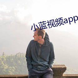 小蓝视频app去哪里下载 （排除）