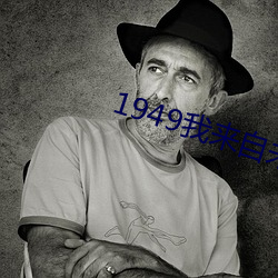 1949我来自未来 （强嘴硬牙）