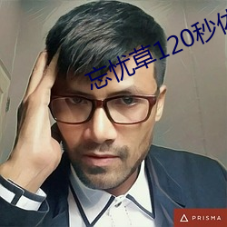 忘忧草120秒(miǎo)体验区