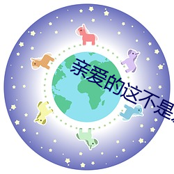 亲爱的这(zhè)不是爱情