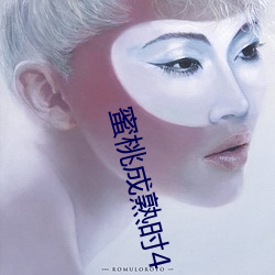 蜜桃成熟时4