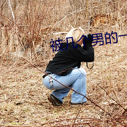 被幾個男的一起添好舒服