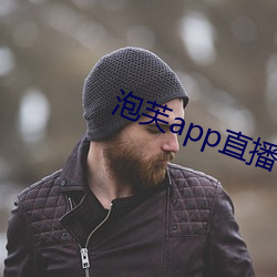 泡芙app直播下载安装